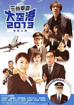 《大空港2013[电影解说]》