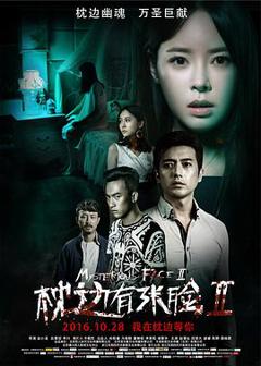 《枕边有张脸2[电影解说]》