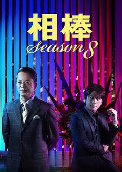 《相棒第8季》