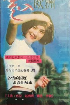 《走入欧洲》