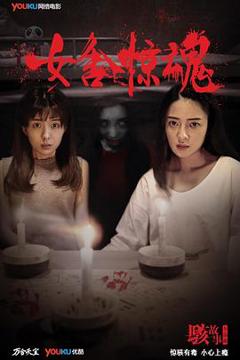 《骇故事之女舍惊魂[电影解说]》