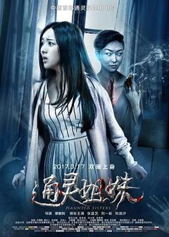 《通灵姐妹[电影解说]》