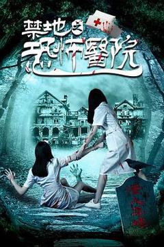 《禁地之恐怖医院[电影解说]》