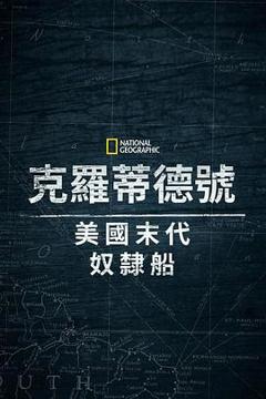 克洛蒂尔达：美国最后一艘奴隶船