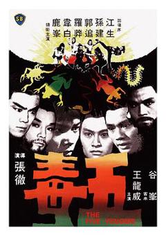 《五毒[电影解说]》
