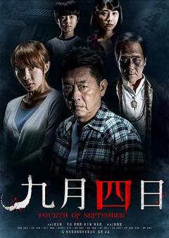 九月四日[电影解说]