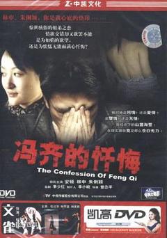 冯齐的忏悔[电影解说]