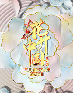 花开中国2023“三八”国际妇女节特别节目