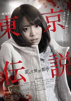 东京传说之扭曲的异形都市[电影解说]