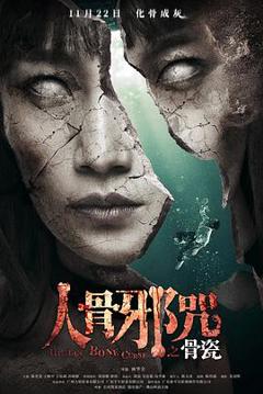 骨瓷[电影解说]