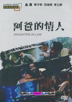 《阿爸的情人[电影解说]》