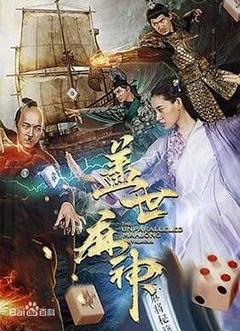 盖世麻神[电影解说]