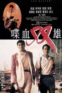 《喋血双雄1989[电影解说]》