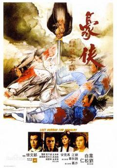 《豪侠1979[电影解说]》