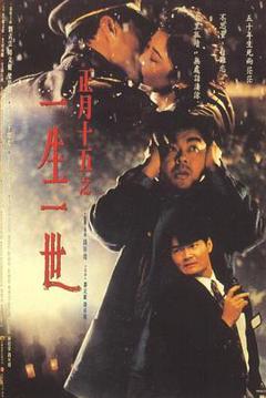 《正月十五之一生一世[电影解说]》