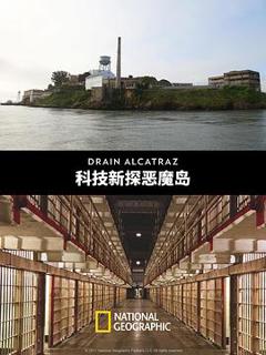 《科技新探恶魔岛》