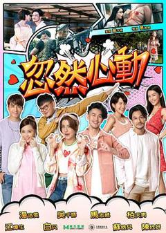 《忽然心动2022》