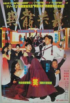 《与龙共舞[电影解说]》