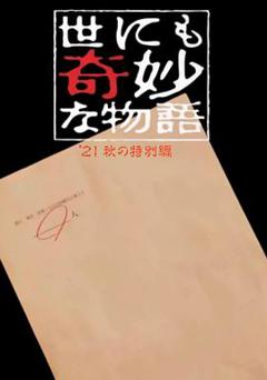 世界奇妙物语 2021秋季特别篇[电影解说]