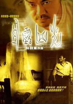 《目露凶光[电影解说]》