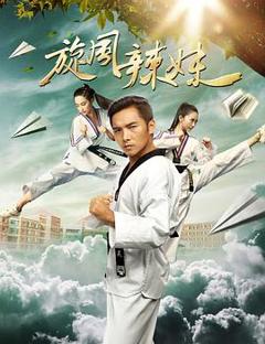 《旋风辣妹[电影解说]》