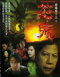 《阴阳路13：花鬼[电影解说]》
