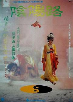 阴阳路4[电影解说]