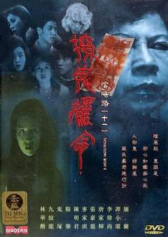 《阴阳路11：撩鬼攞命[电影解说]》