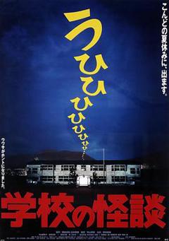 学校怪谈1[电影解说]