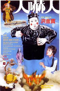 《人吓人[电影解说]》