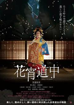 《花宵道中[电影解说]》