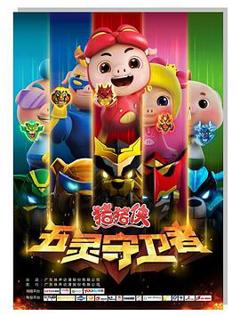《猪猪侠第十部：五灵守卫者》