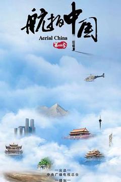 《航拍中国第四季》
