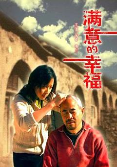 满意的幸福[电影解说]