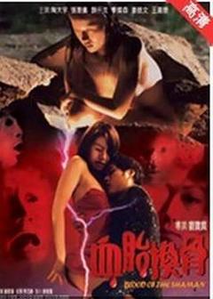 血胎换骨[电影解说]