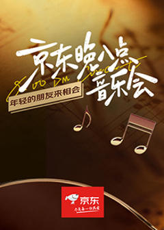 《京东晚八点音乐会》