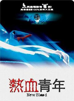 《热血青年[电影解说]》