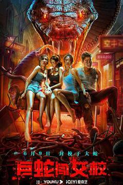 《巨蛇闯女校[电影解说]》