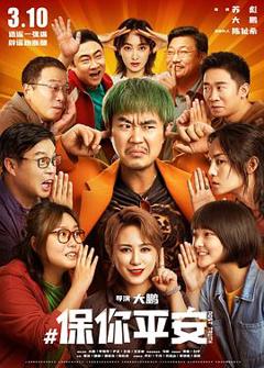 保你平安[预告片]