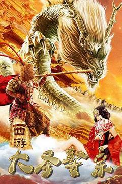 《西游外传之大圣娶亲[电影解说]》