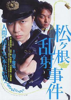 《松根乱射事件》