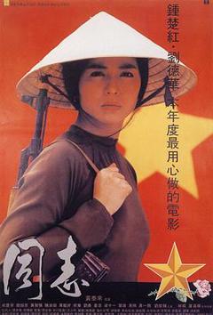 爱人同志[电影解说]