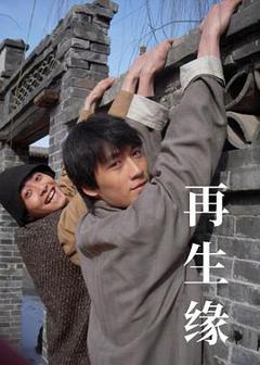 再生缘2009[电影解说]