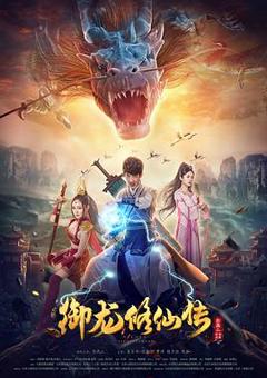 《御龙修仙传[电影解说]》