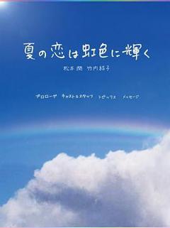 《虹色夏恋》