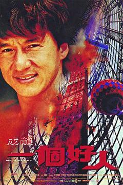 《一个好人[电影解说]》