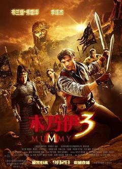 木乃伊3[电影解说]