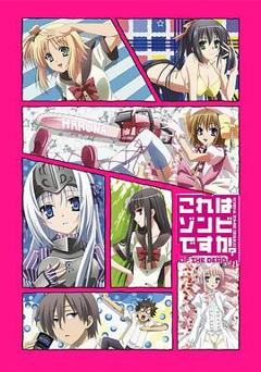 这就是僵尸吗OVA