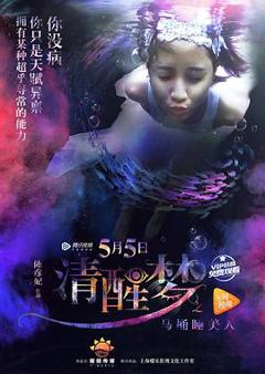 《清醒梦之马桶睡美人[电影解说]》