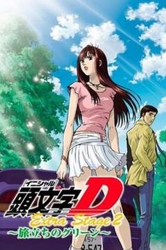 《头文字DOVA：启程之绿》